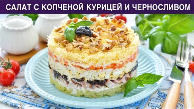 Салат с копченой курицей и черносливом