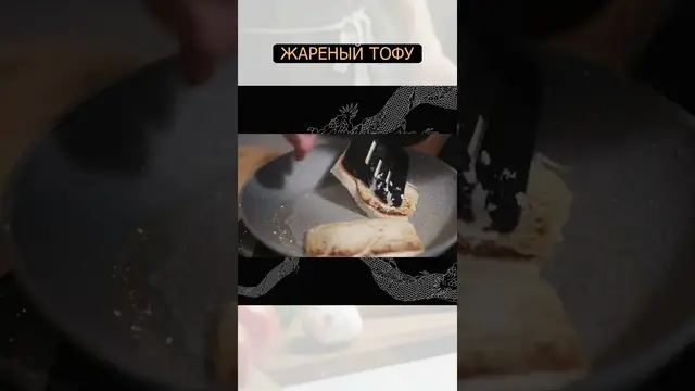 Жареный тофу