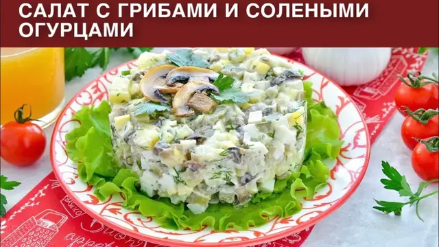 Салат с грибами и солеными огурцами