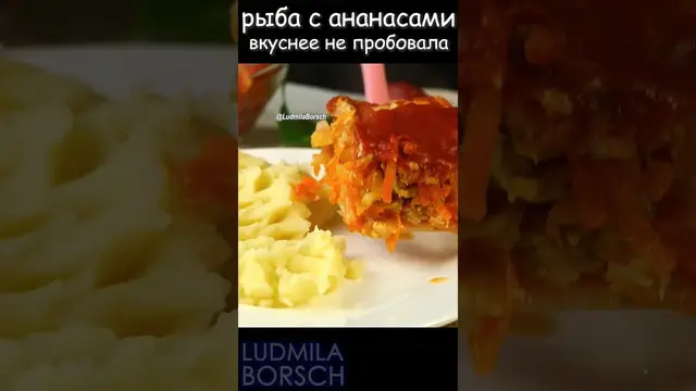 Рыбная запеканка в томатно-ананасовой заливке