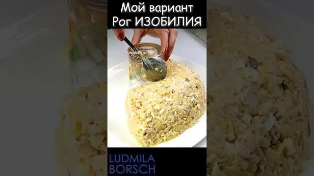 Обновленный салат с черносливом Рог изобилия