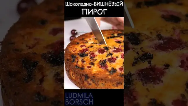 Шоколадно-вишнёвый пирог