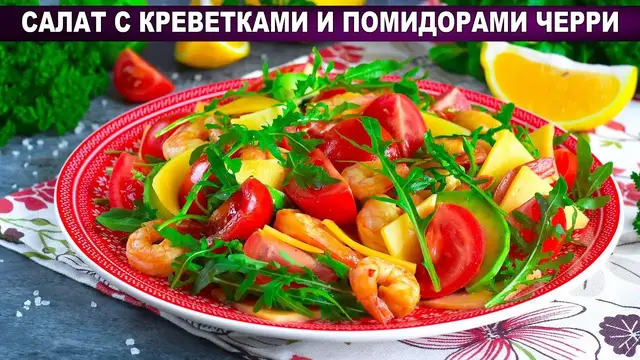 Яркий салат с креветками и помидорами черри