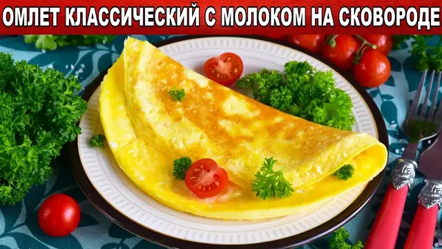 Омлет классический с молоком на сковороде