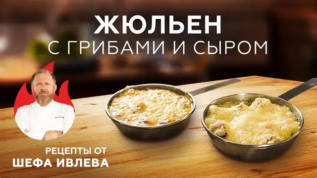 Жюльен с грибами и сыром