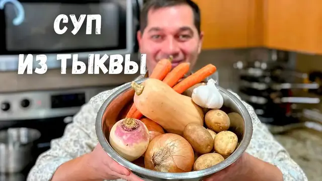 Тыквенный суп