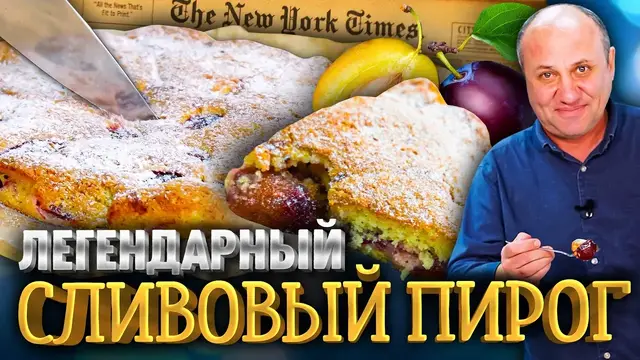 Сливовый пирог в духовке 
