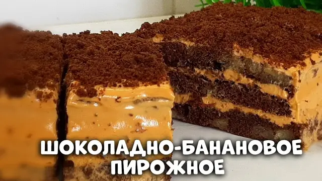 Шоколадно-банановое пирожное