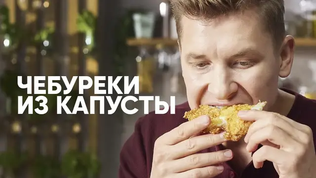 Хрустящие чебуреки из капусты