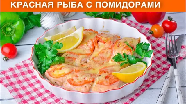 Красная рыба запеченная в духовке с сыром