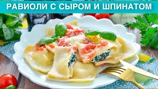 Равиоли с сыром и шпинатом