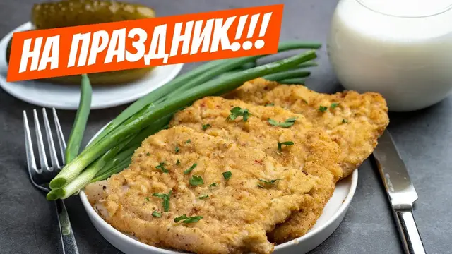 Сочный, нежный и ароматный шницель