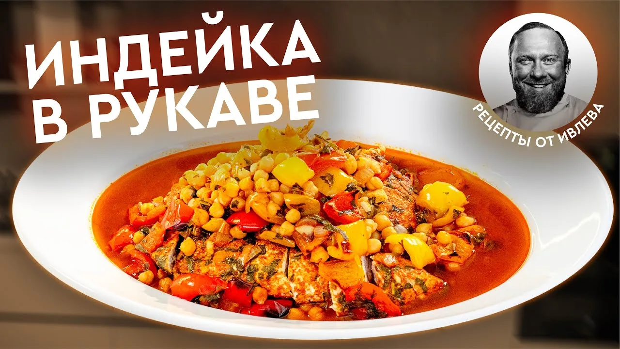 Индейка в рукаве
