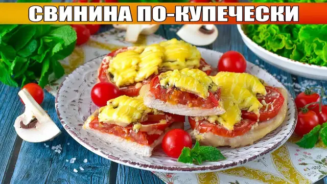 Свинина по купечески