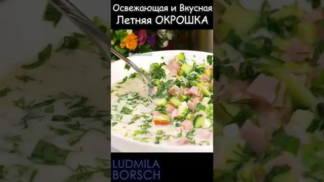 Летняя окрошка