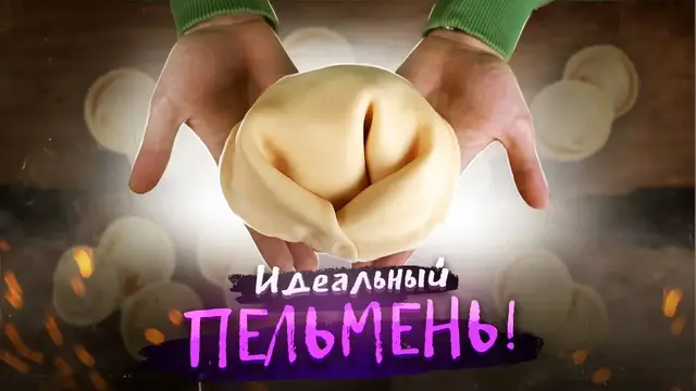 Домашние пельмени