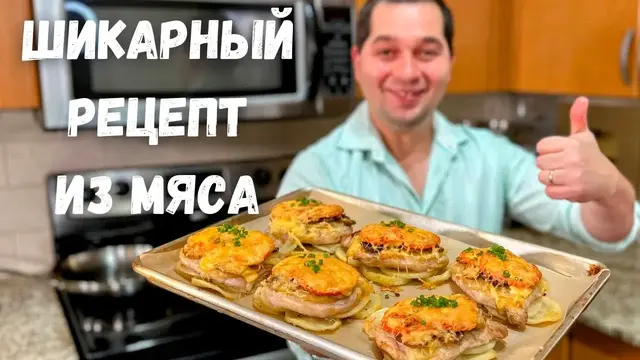 Вкуснейшее праздничное мясо по-французски