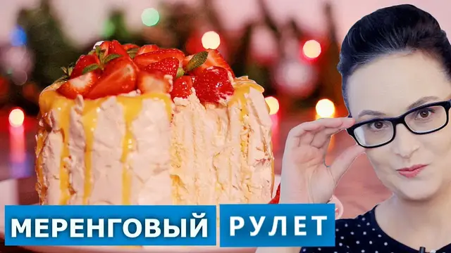 Меренговый рулет с лимонным курдом
