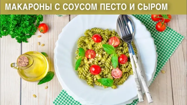 Макароны с соусом песто и сыром