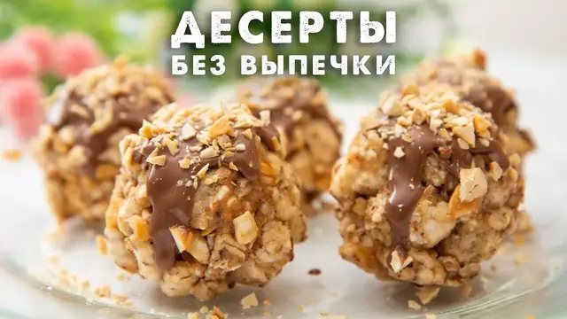 Десерты без выпечки для правильного питания 