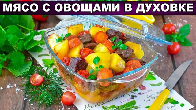 Мясо тушеное с овощами в духовке