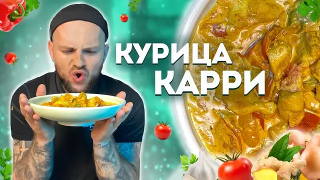Курица Карри