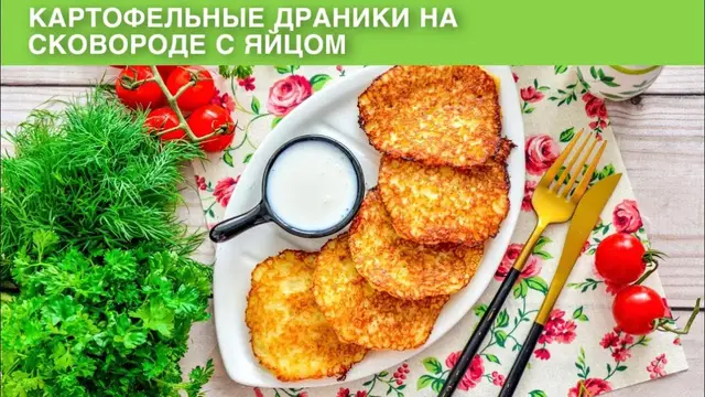 Картофельные драники на сковородке