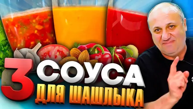 Лучшие соусы для шашлыка 