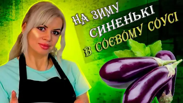 Закуска з синеньками на зиму
