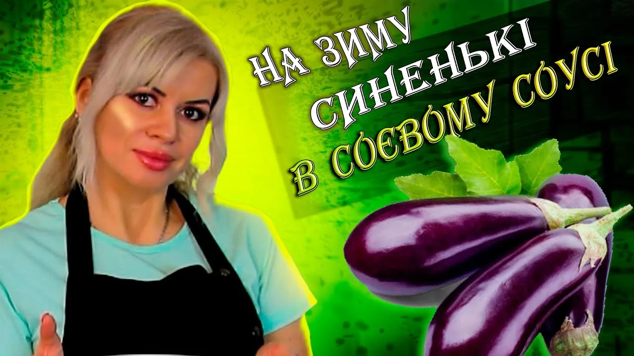 Закуска з синеньками на зиму