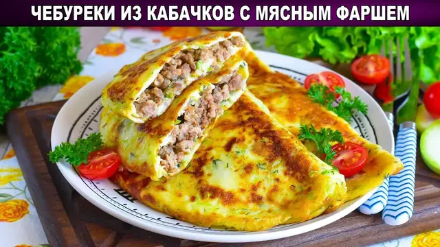 Чебуреки из кабачков с мясным фаршем