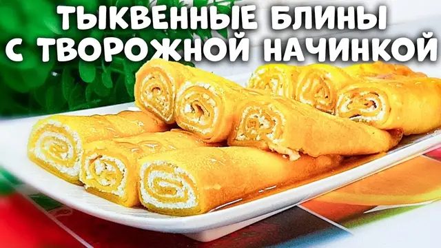 Тыквенные блинчики с творожной начинкой 