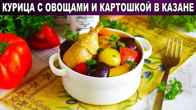 Курица с овощами и картошкой