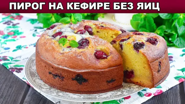 Сладкий пирог с вишней на кефире без яиц