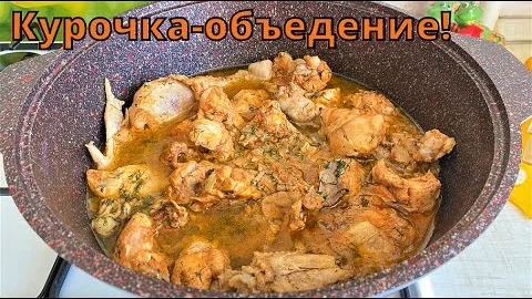 Тушеная курица в маринаде