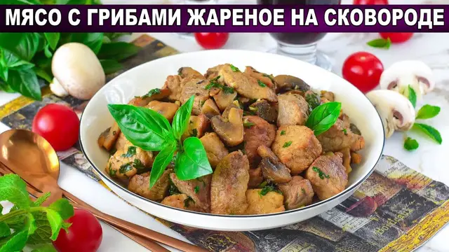 Мясо с грибами на сковороде