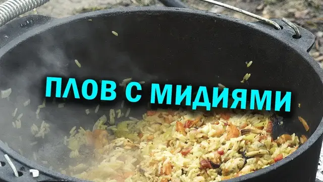Плов с мидиями в казане на природе