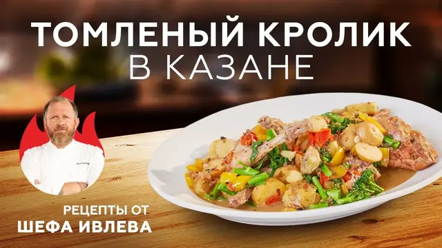 Томленый кролик в казане
