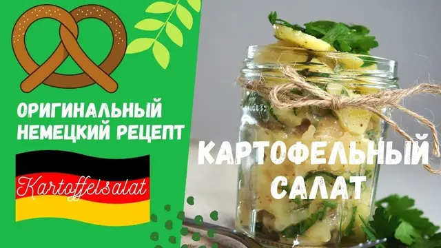 Баварский картофельный салат