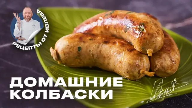 Домашние колбаски