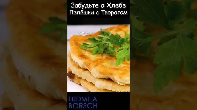 Вкусные лепешки с творогом