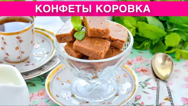 Конфеты коровка в домашних условиях