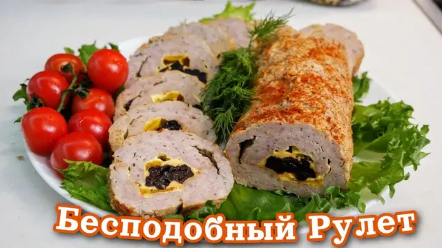 Мясной рулет с сыром и черносливом