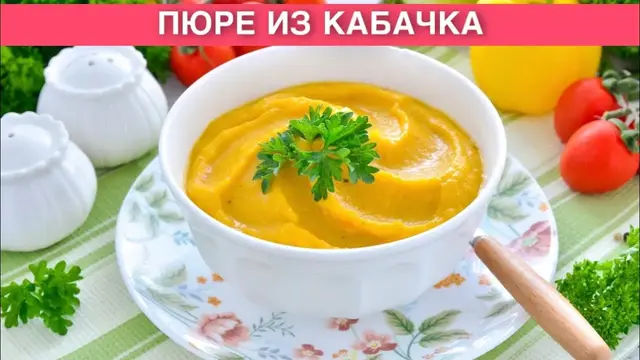 Пюре из кабачков