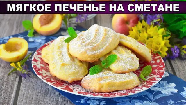 Мягкое печенье на сметане