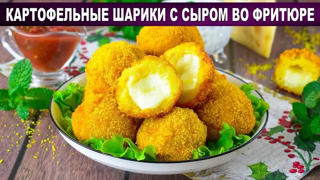 Картофельные шарики с сыром во фритюре