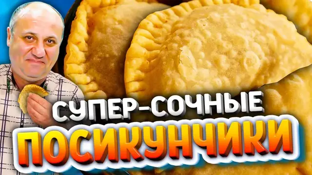 Посикунчики с мясом