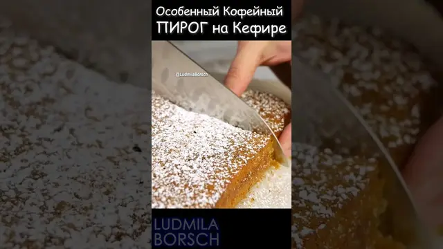 Кофейный пирог на кефире