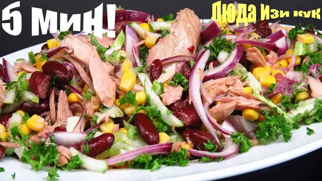 Салат с тунцом и фасолью