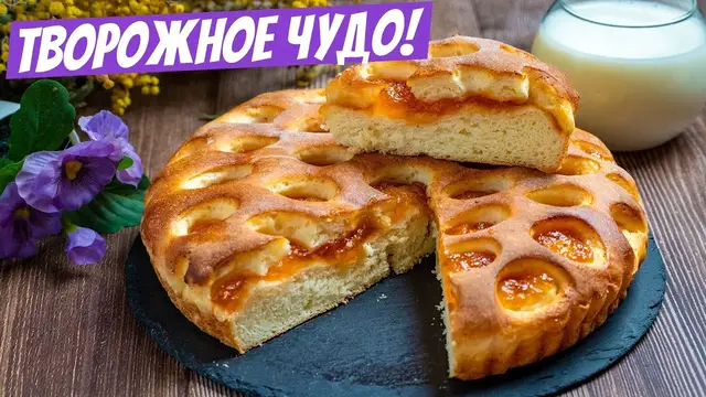 Абрикосовый пирог с творогом 
